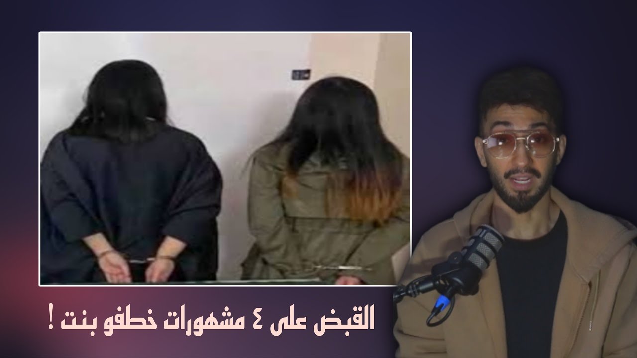 القبض على 4 مشهورات استدرجو فتاه وجردوها من ملابسها برفقة شابين وتم تصويرها وابتزازها !!