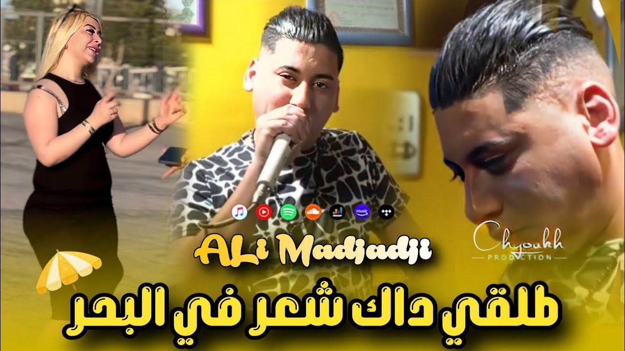 Ali Madjadji 2025 | Talgi Dak Ch3ar - شعر لصفر فالبحر | علي المجاجي 