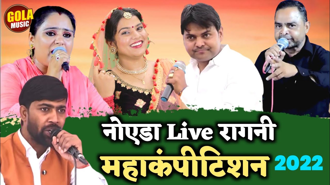 कलाकारों का महासंग्राम | Noida Ragni Competition 2022 #Suresh Gola #Deepa Choudhary #Mannu Tanwar