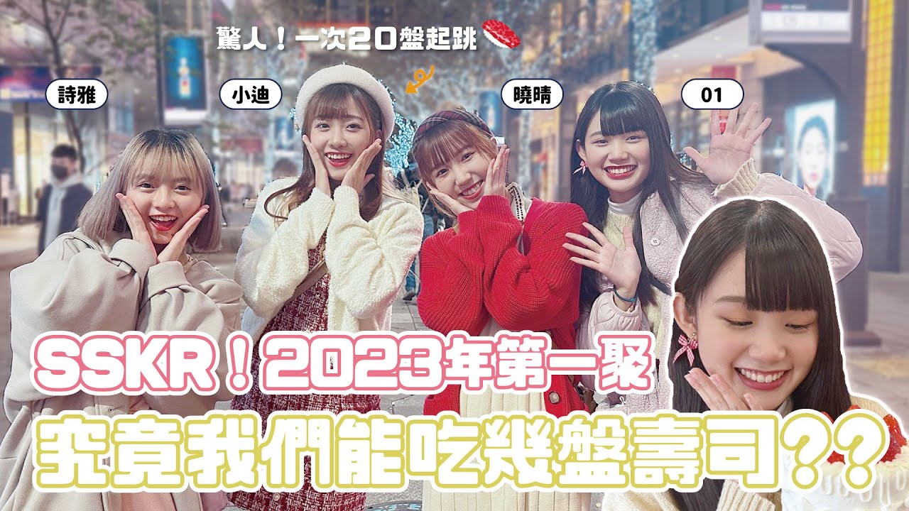 SSKR!2023第一聚！究竟我們能吃幾盤壽司呢？