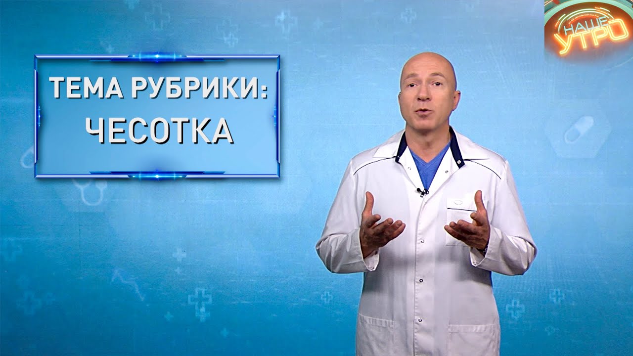 ЧЕСОТКА — как бороться с этим заболеванием | Формула здоровья