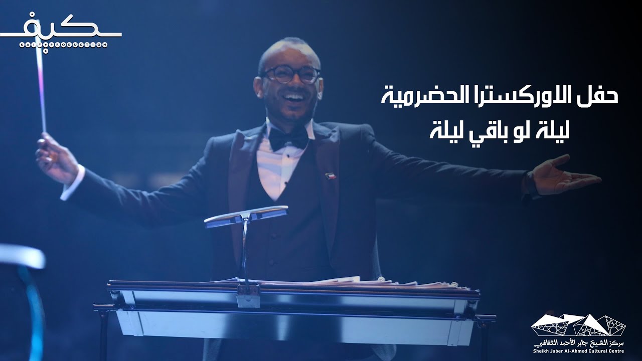 حفل الاوركسترا الحضرمية -  ليلة لو باقي ليلة انتاج شركة كيف للانتاج الفني