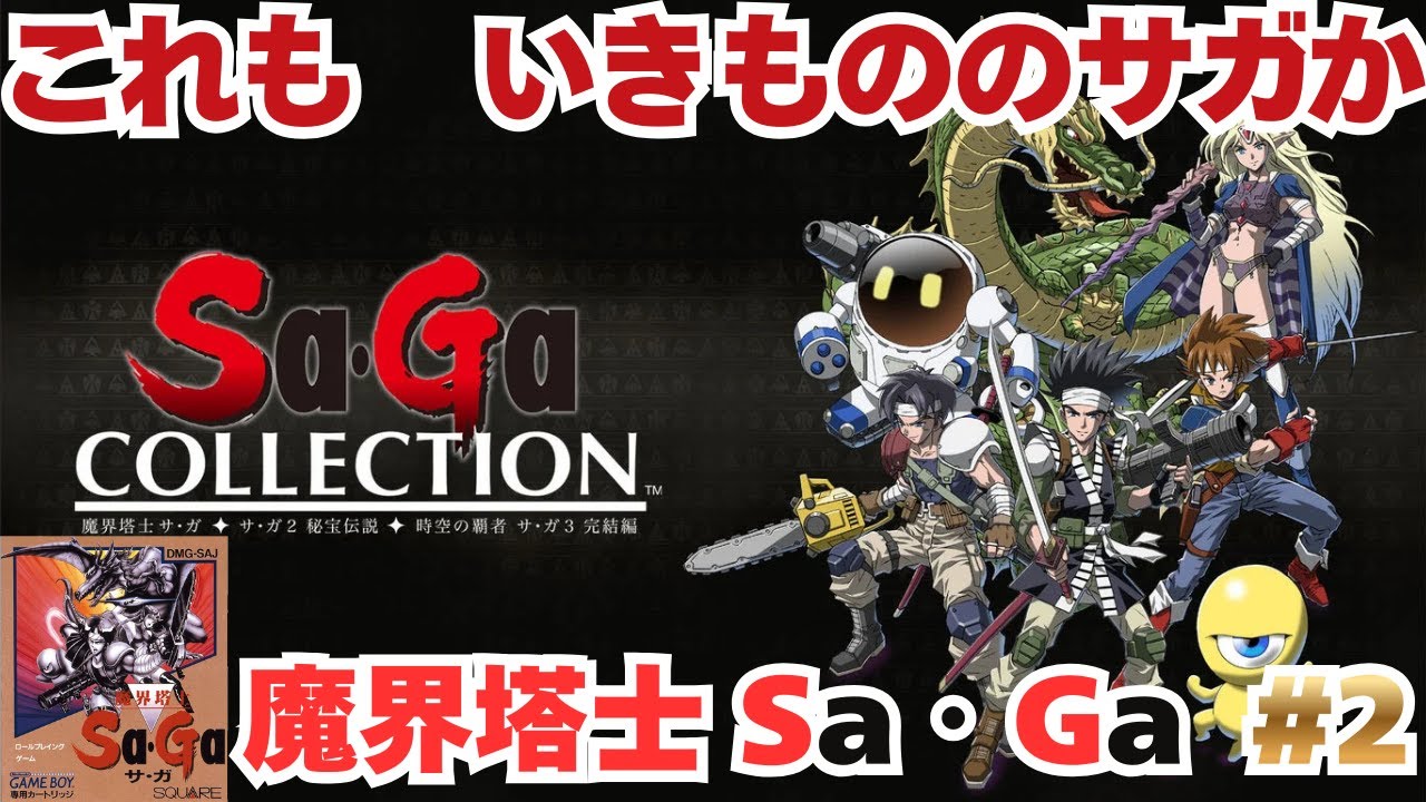【魔界塔士Sa・Ga】そこに塔があるからさ【#2】
