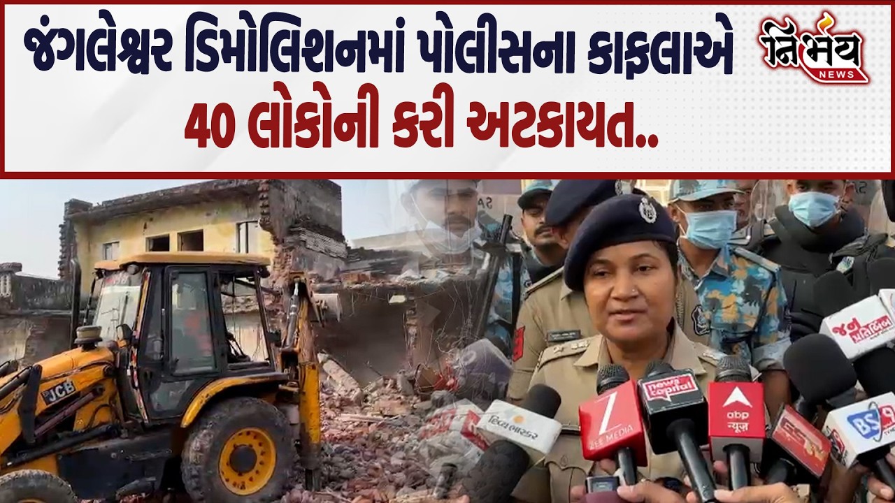 Rajkot Mega Demolition પોલીસની મોટી કાર્યવાહી 40 થી વધુ લોકોની પોલીસે કરી અટકાયત.| Police | Nibhay|