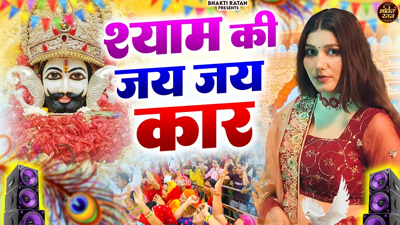 श्याम की जय जयकार ||  ( Viral Song ) Khatu Shyam Bhajan 2026 #trending #viralvideo