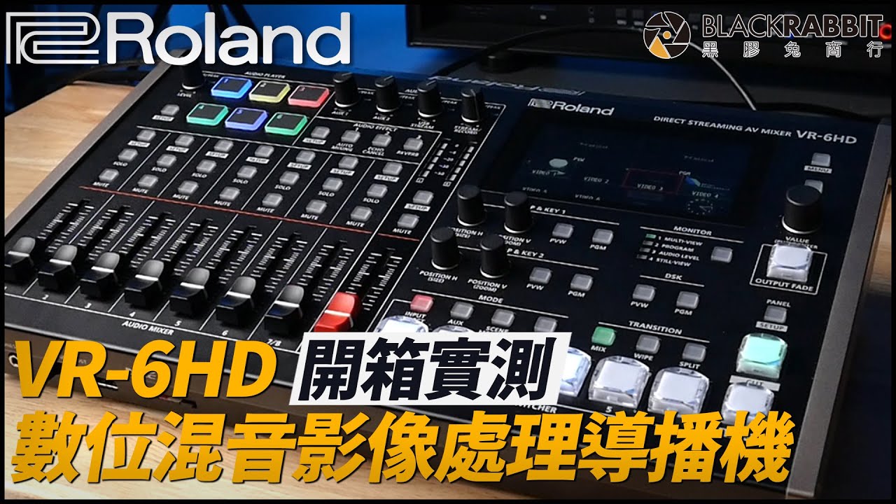 Roland 樂蘭 VR-6HD 數位混音影像處理導播機 開箱實測【 黑膠兔商行 】