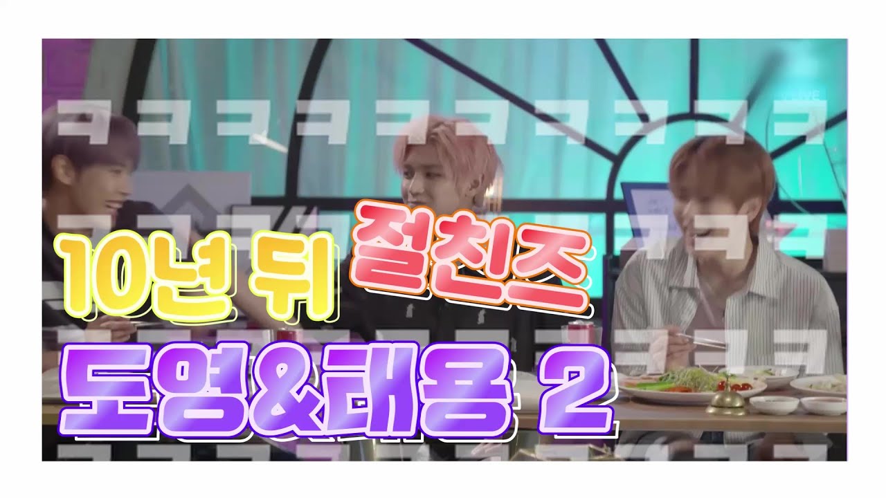 [NCT 태용/도영] 10년 뒤 절친즈 2