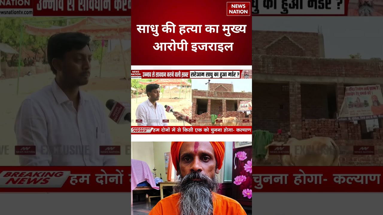 Unnao Crime News:साधु की हत्या का मुख्य आरोपी इजराइल | UP Crime |Top News