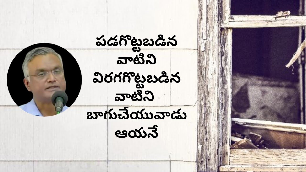 #పడగొట్టబడినవిరగగొట్టబడినవాటినిబాగుచేయువాడుఆయనే!!!  #jayaraju_messages #bro_jayaraj_messages #జయరాజ్