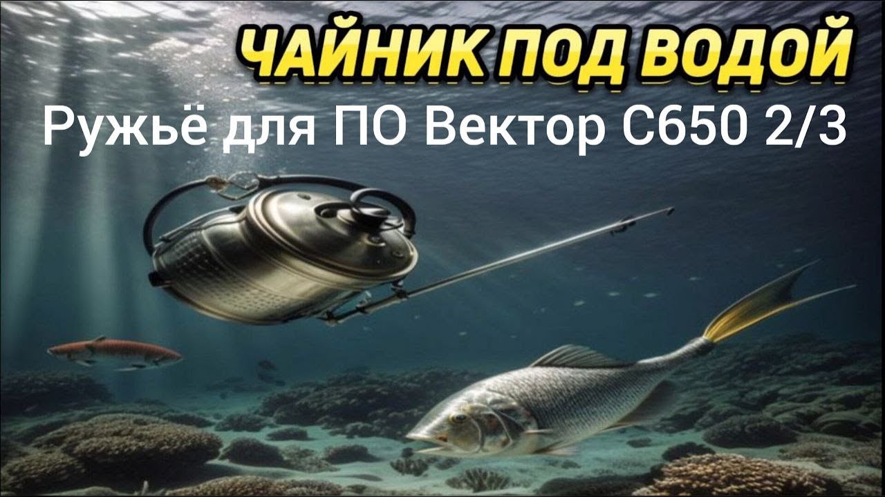 Вектор С650 2/3. Распаковка обновленного ружья для подводной охоты.