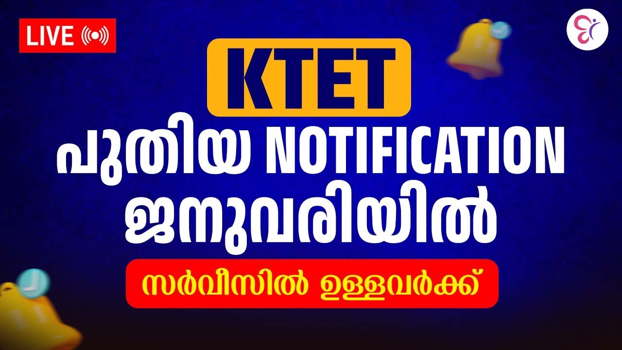 K TET പുതിയ Notification ജനുവരിയിൽ.സർവീസിൽ ഉള്ളവർക്ക് | KTET EXAM 2026