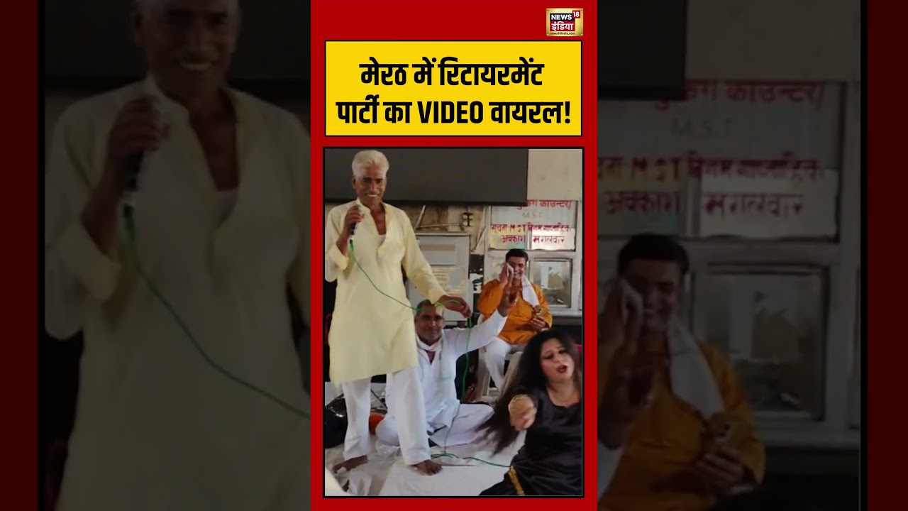 Viral Video: मेरठ में रिटायरमेंट पार्टी का VIDEO वायरल! | Meerut | UP News | #Viral #Shorts