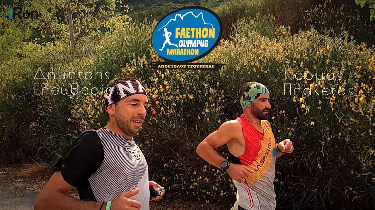 &Epsilon;&lambda;&epsilon;&upsilon;&theta;&epsilon;&rho;ί&omicron;&upsilon; &kappa;&alpha;&iota; &Pi;&lambda;&alpha;&kappa;&epsilon;&tau;ά&sigmaf; &tau;&rho;έ&chi;&omicron;&upsilon;&nu; &kappa;&alpha;&iota; &tau;&epsilon;&rho;&mu;&alpha;&tau;ί&zeta;&omicron;&upsilon;&nu; &mu;&alpha;&zeta;ί &sigma;&tau;&omicron;&nu; 10&omicron; Faethon Olympus Marathon!