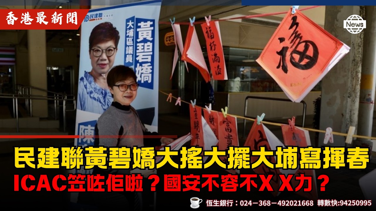 民建聯黃碧嬌大搖大擺大埔寫揮春，ICAC笠咗佢啦？國安不容不X X力？