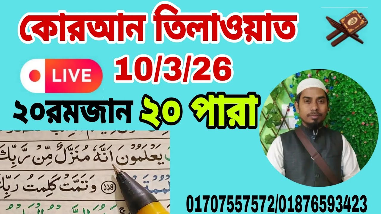 কোরআন তেলাওয়াত ২০ পাড়া। Quran Tilawat  আল ইমদাদ , al emdad   #Quran shikkha  #কোরআন শিক্ষা