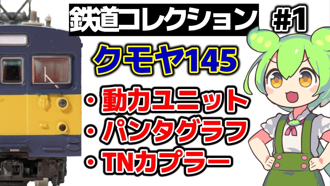 【鉄コレ】クモヤ145を動力化！パンタとカプラーをつけて走らせる！【ずんだもん＆四国めたん解説】
