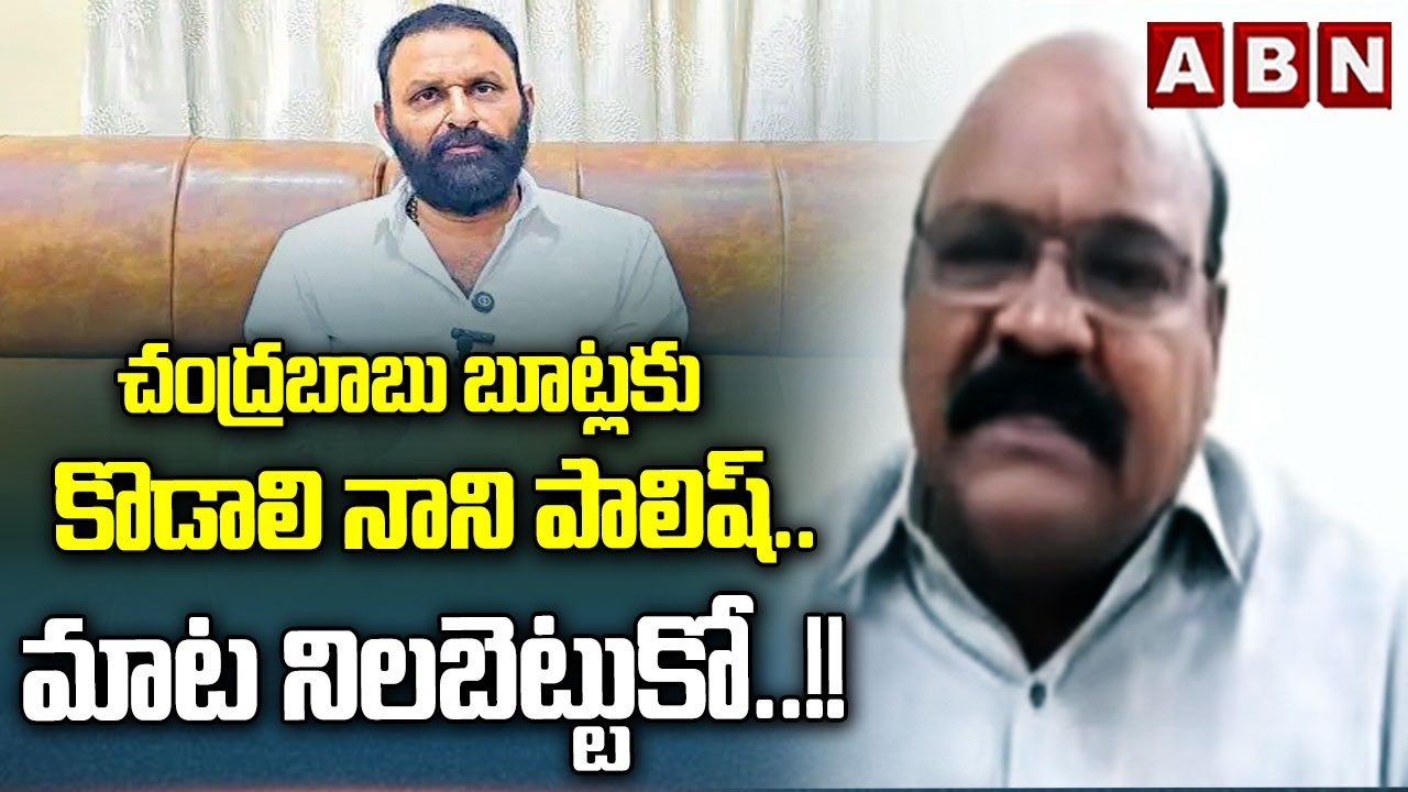 చంద్రబాబు బూట్లకు కొడాలి నాని పాలిష్... మాట నిలబెట్టుకో..!! || Kanaparthi Srinivasa Rao || ABN