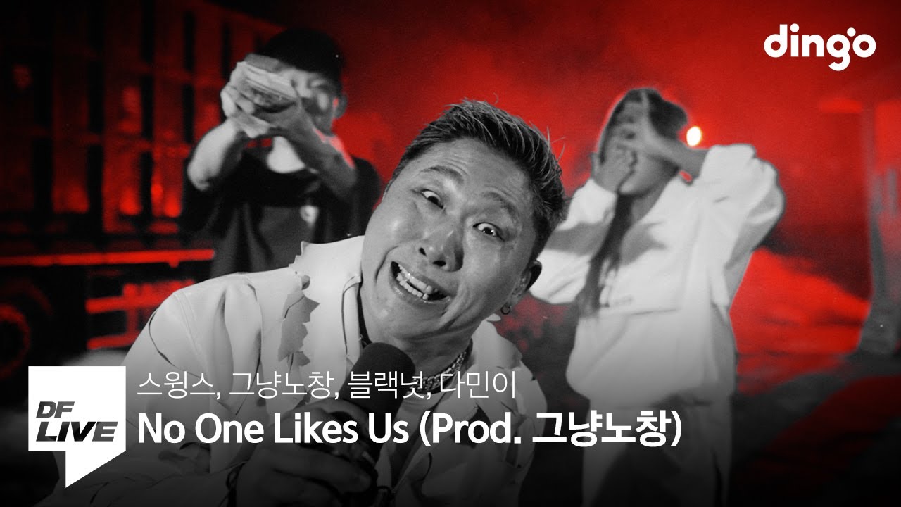 No One Likes Us - 스윙스, 그냥노창, 블랙넛, 다민이 | [DF LIVE] Swings, Nochang, Black Nut, DAMINI