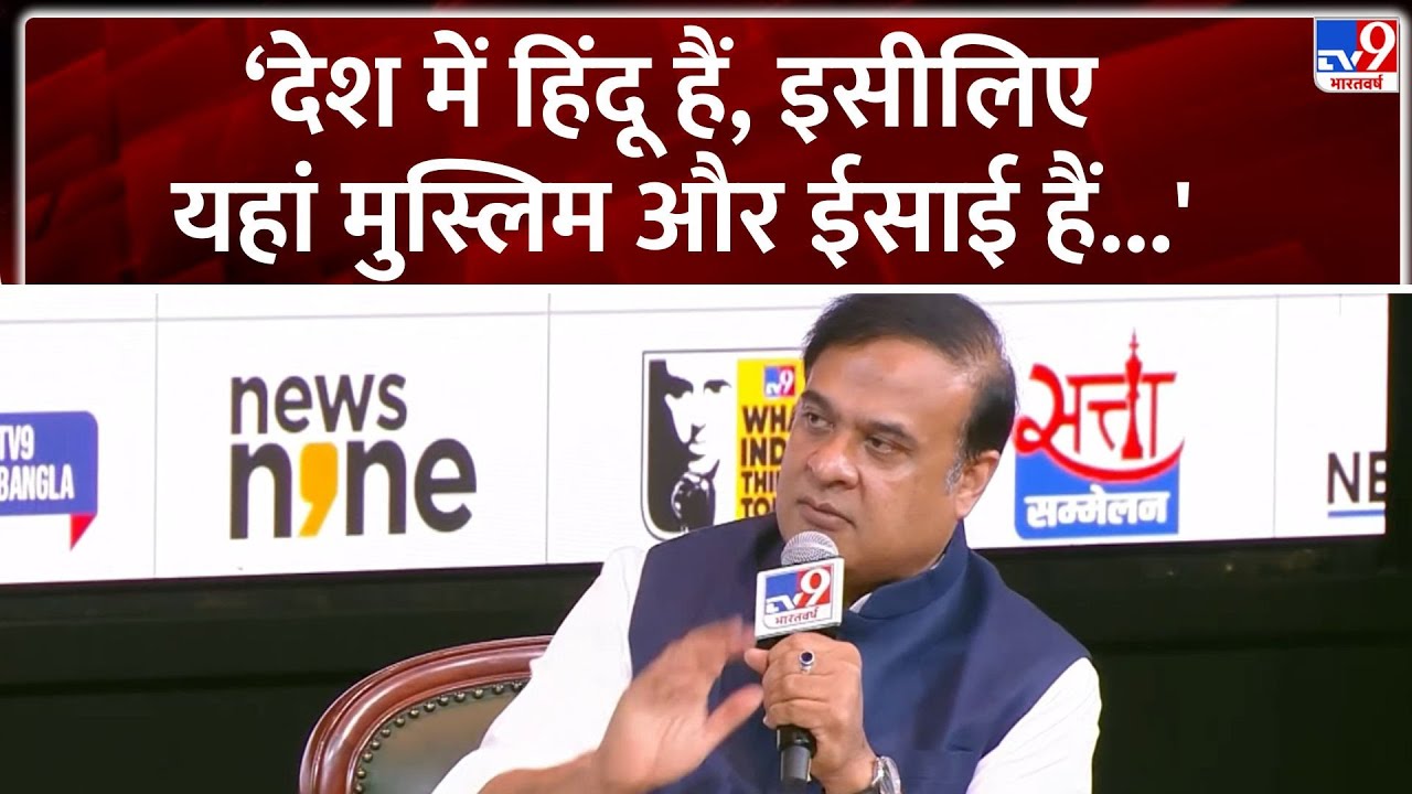 WITT 2025 : देश में हिंदू हैं, इसीलिए यहां मुस्लिम और ईसाई हैं: Himanta Biswa Sarma - TV9 | BJP