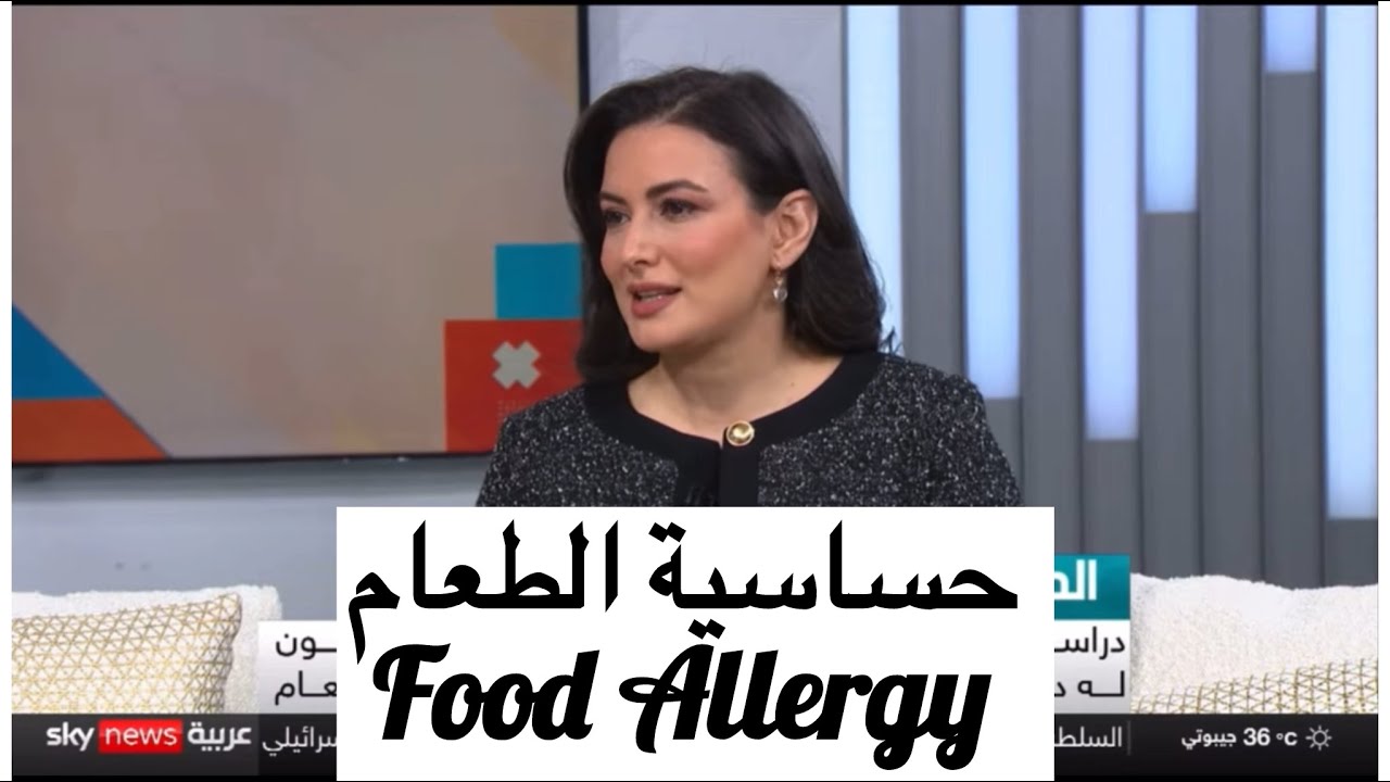 حساسية الطعام، د. يارا رضوان Food allergy