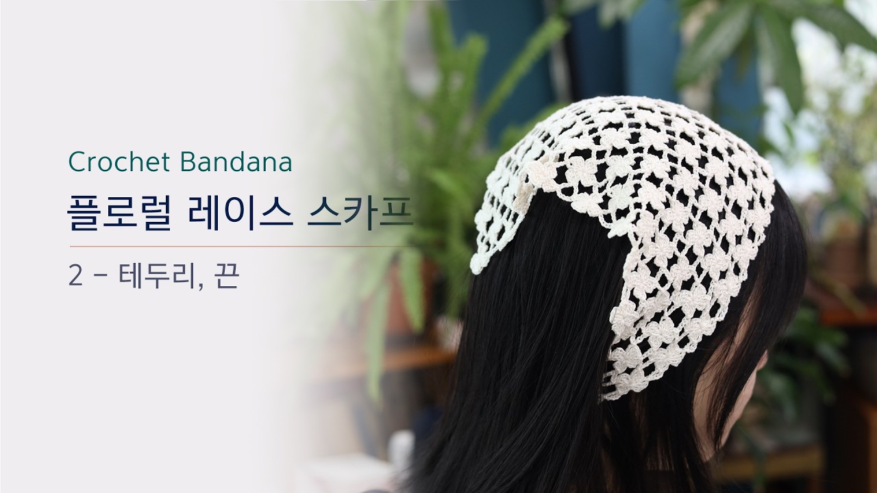 반다나/플로럴 레이스 스카프/두건 - 2