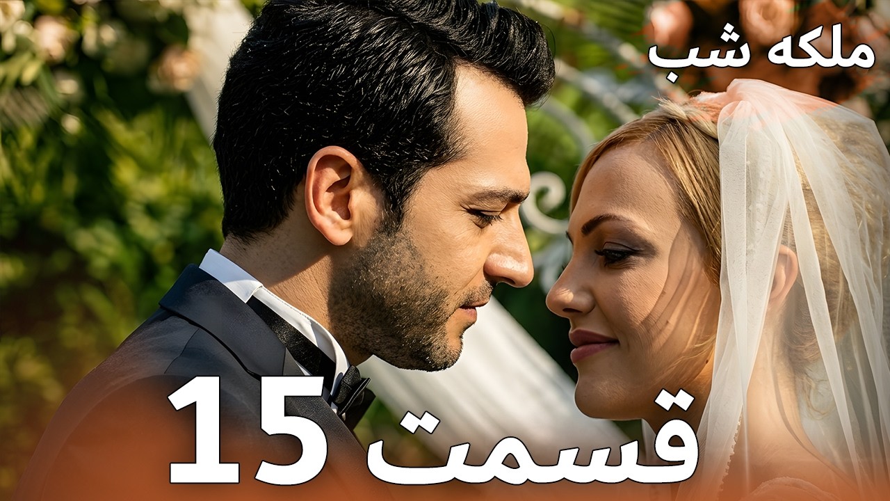 ملکه شب قسمت 15 | دوبله فارس | Gecenin Kraliçesi