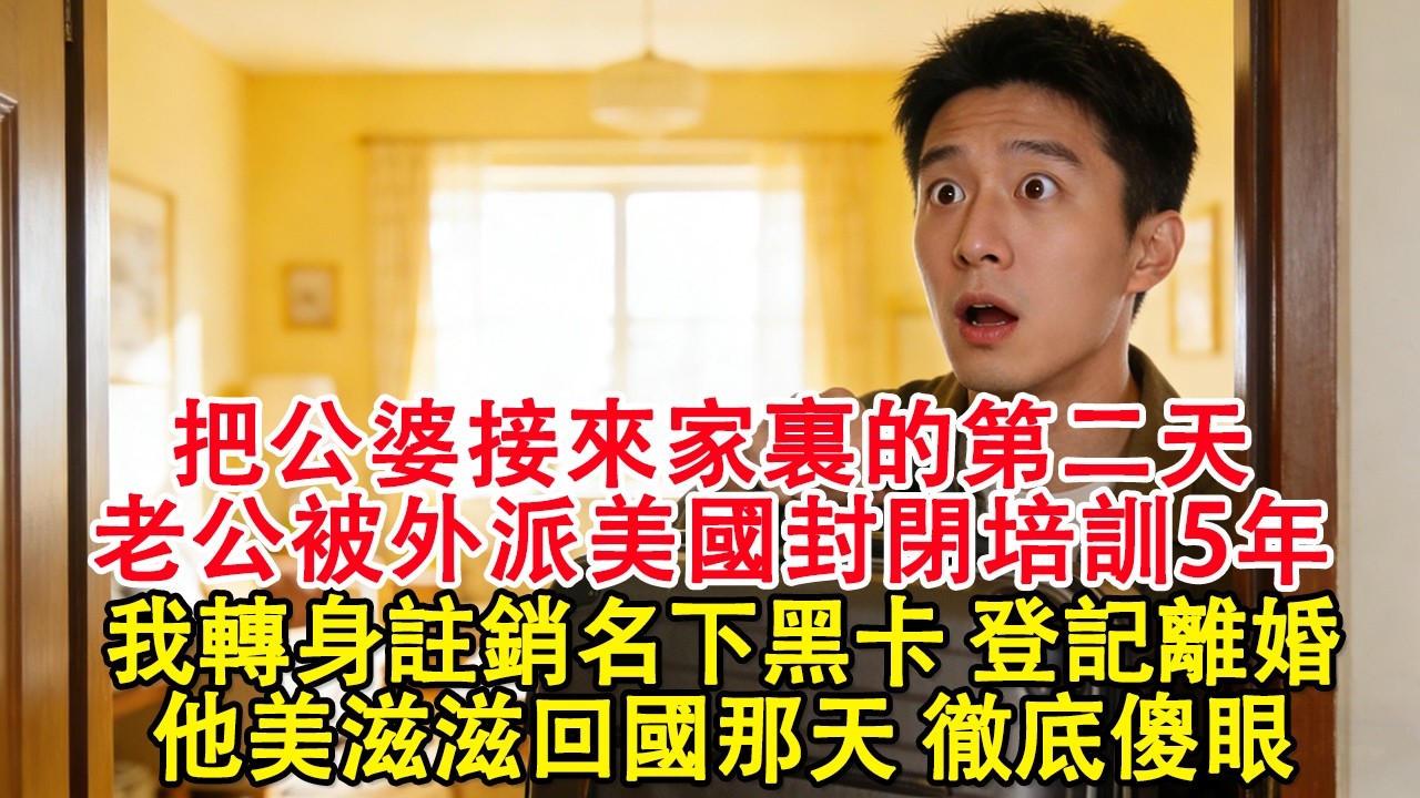 【春節快樂】把公婆接來家裏的第二天，老公被外派美國封閉培訓5年，我轉身註銷了名下6張黑卡，登記離婚，他美滋滋回國那天徹底傻眼#婆媳 #家庭 #婚姻 #情感 #情感故事 #故事 #家庭故事 #家庭倫理