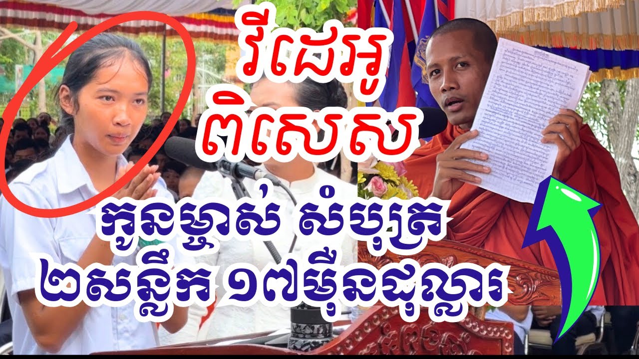 វីដេអូពិសេស កូនម្ចាស់សំបុត្រ ១៧ម៉ឺនដុល្លារ