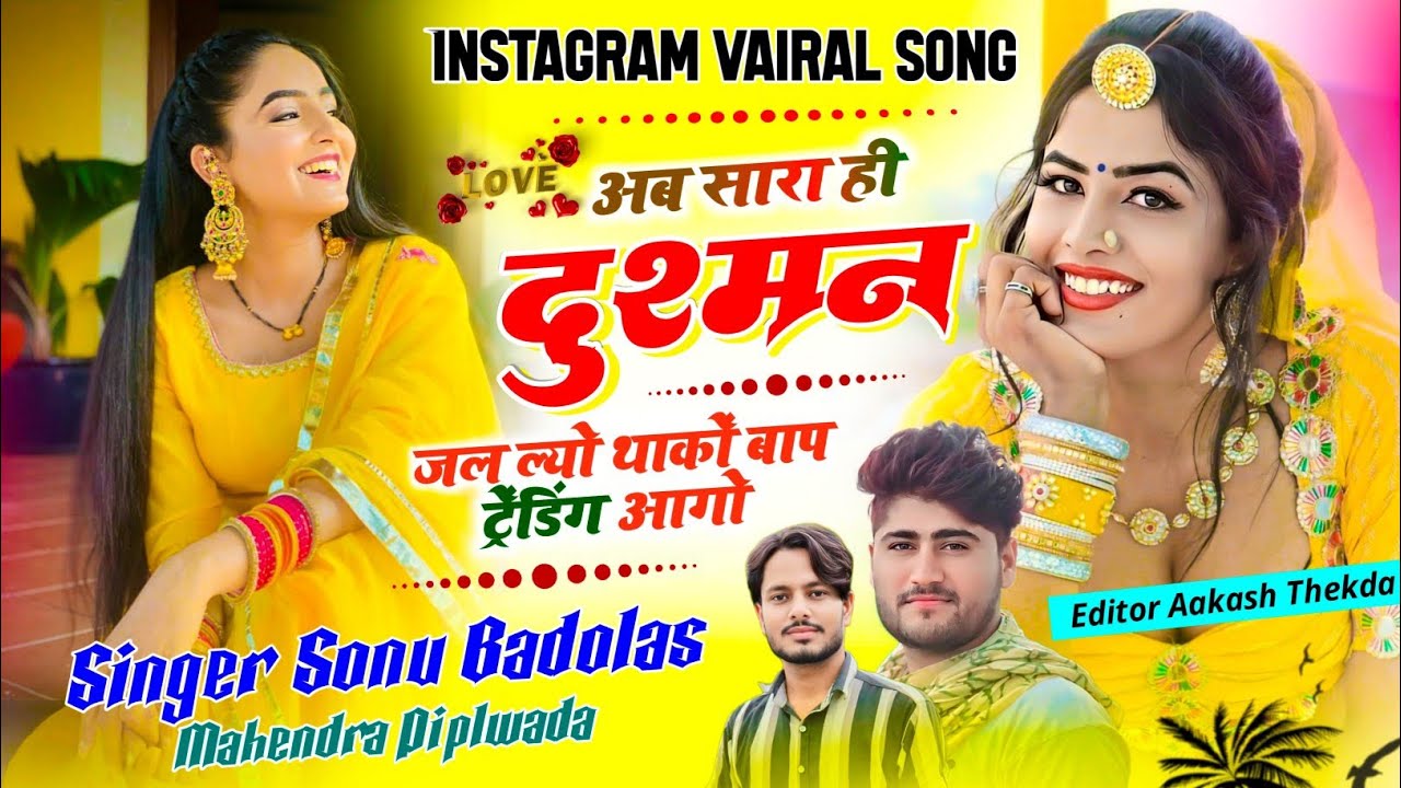 Instagram viral Song !! अब सारा ही दुश्मन जल ल्यो थाकों बाप ट्रेंडिंग आगो !! Sonu Badolas Mahendra