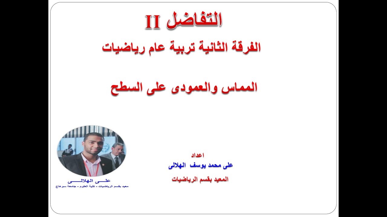 المماس والعمودى على السطح