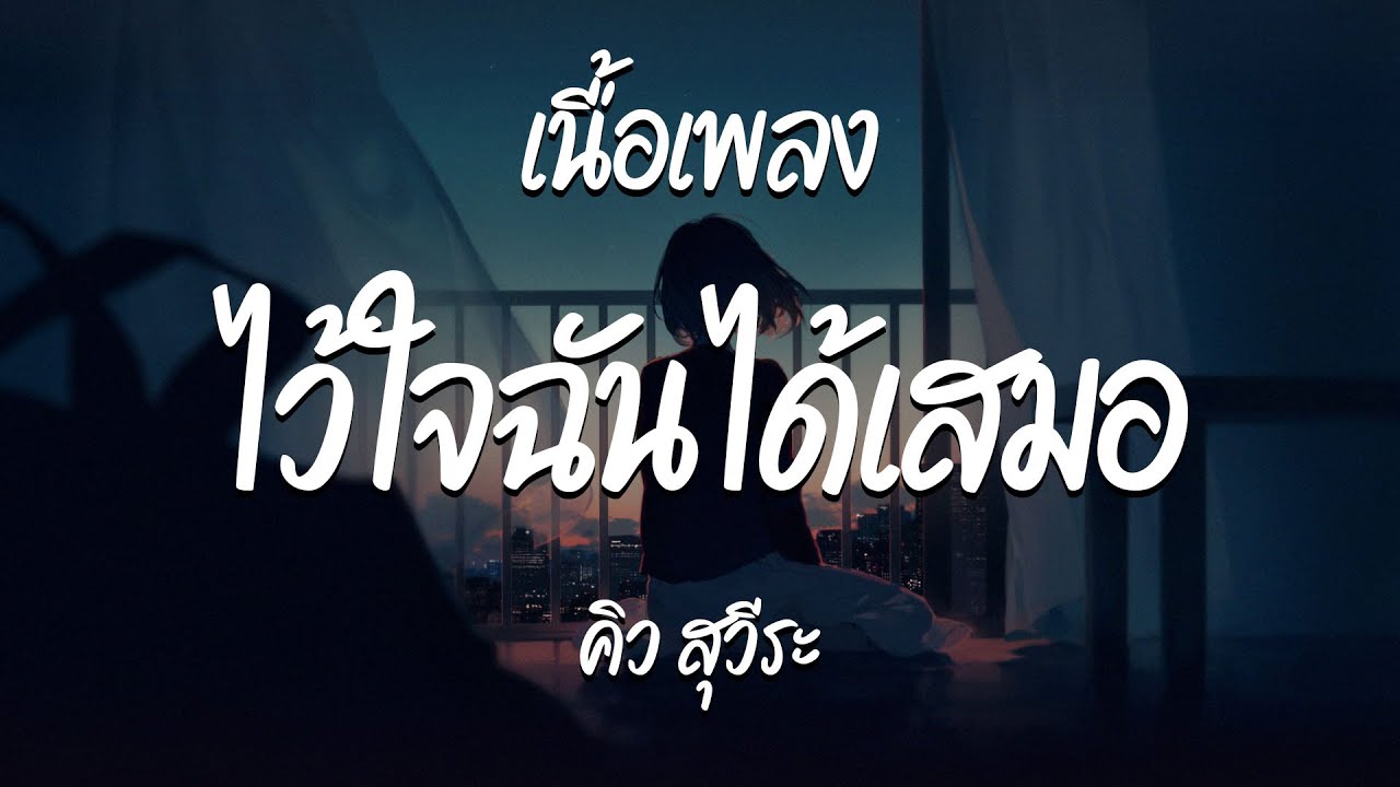ไว้ใจฉันได้เสมอ - คิว สุวีระ | น้ำลาย - วงกลม - หัวใจเจ้าเอย  ( เนื้อเพลง )
