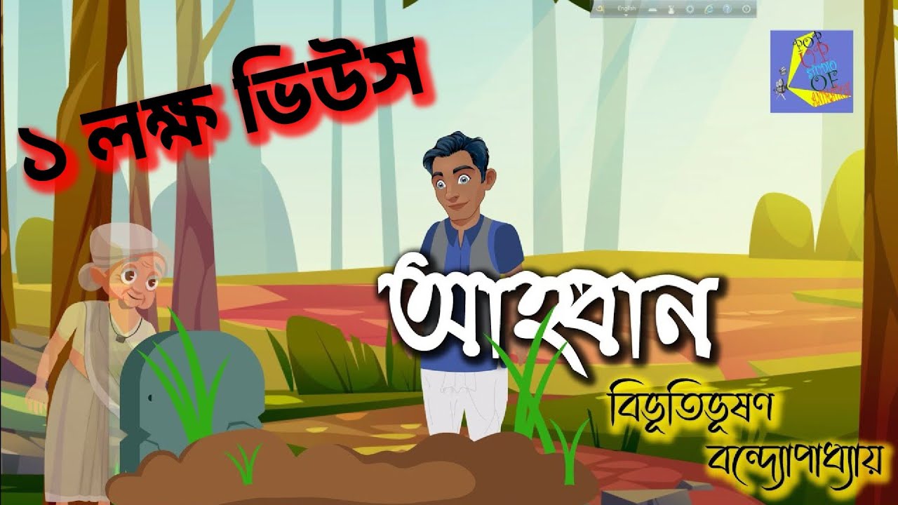 আহ্বান- বিভূতিভূষণ বন্দ্যোপাধ্যায় (সম্পুর্ণ গল্প) Ahoban -Bivutibhushan Bandopaddhay (Full Story)