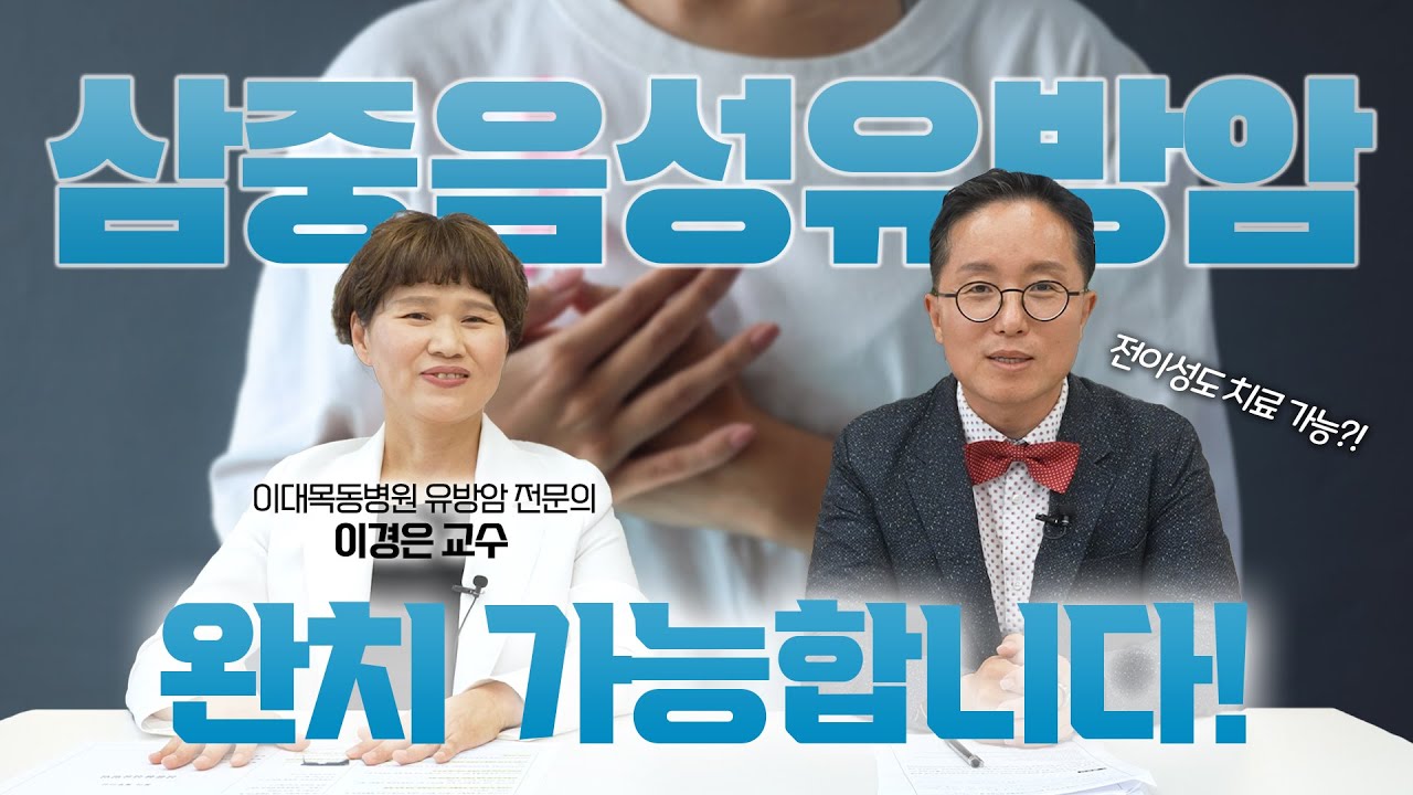 다 같은 유방암이 아니다! 유방암 중에 가장 무서운 삼중음성유방암, 완치도 가능하다고?! 치료&예방법 꼭 확인하세요!