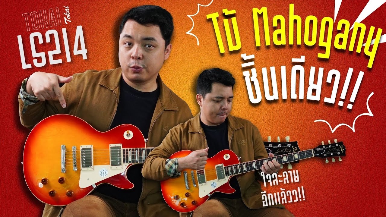 Tokai - LS214 | บอดี้ชิ้นเดียว African Mahogany ของแท้!! ไม่ลดทอนคุณภาพเสียง