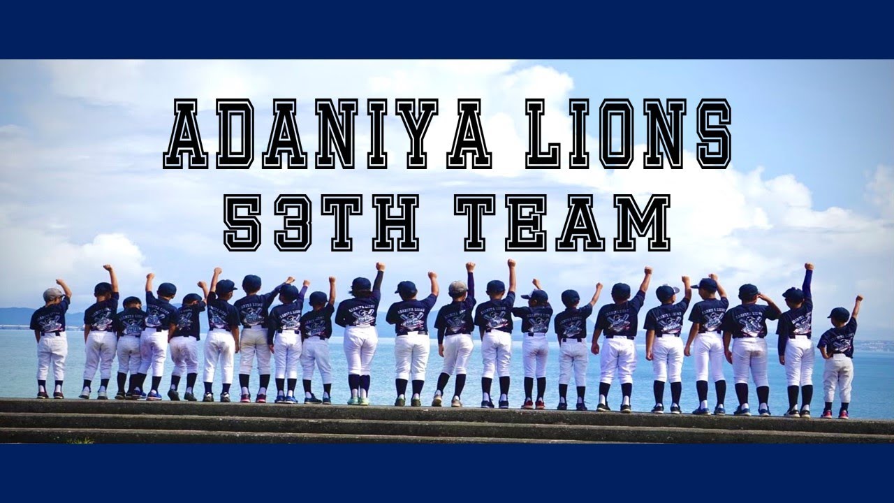 【53期】安谷屋ライオンズ卒団ムービー（2023-2024）