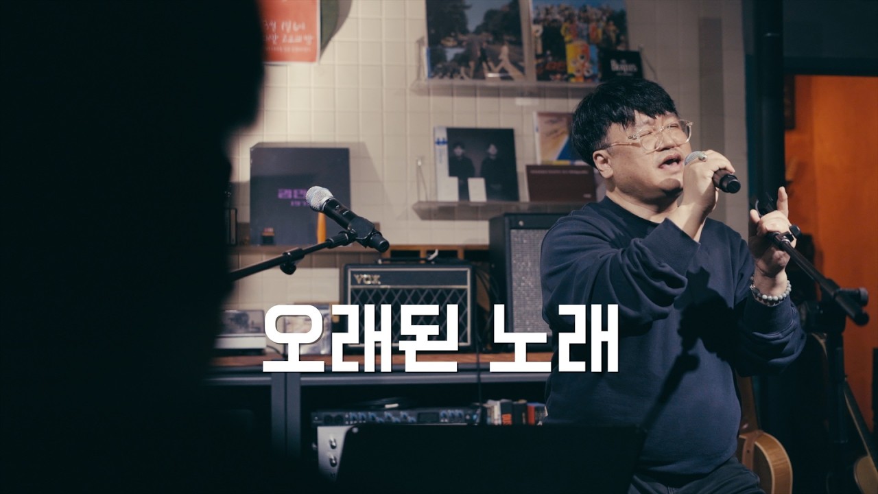 2026노래패 :: 06 오래된 노래