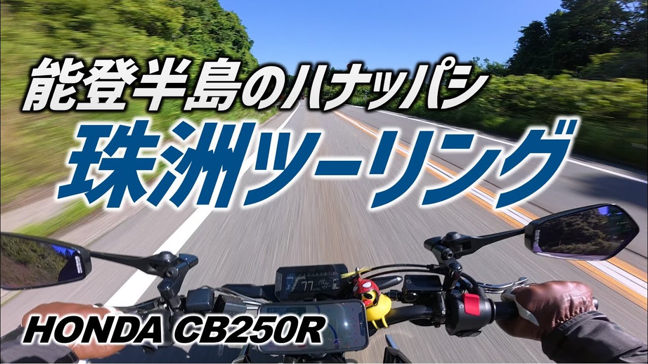 【CB250R】あれから1年半の珠洲市を知ってほしい 能登半島ツーリング【日帰りツーリング#44能登のハナッパシ編】モトブログ
