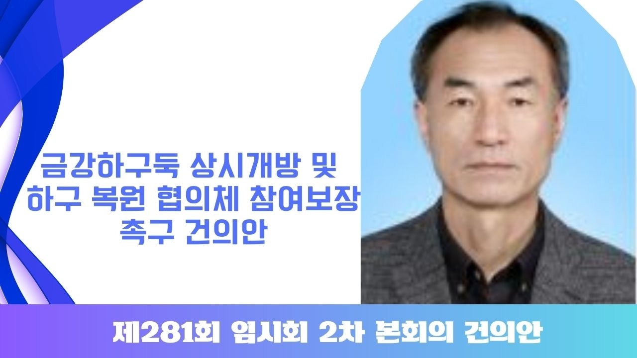 제281회 군산시의회 임시회 제2차 본회의 | 건의안 이한세 의원