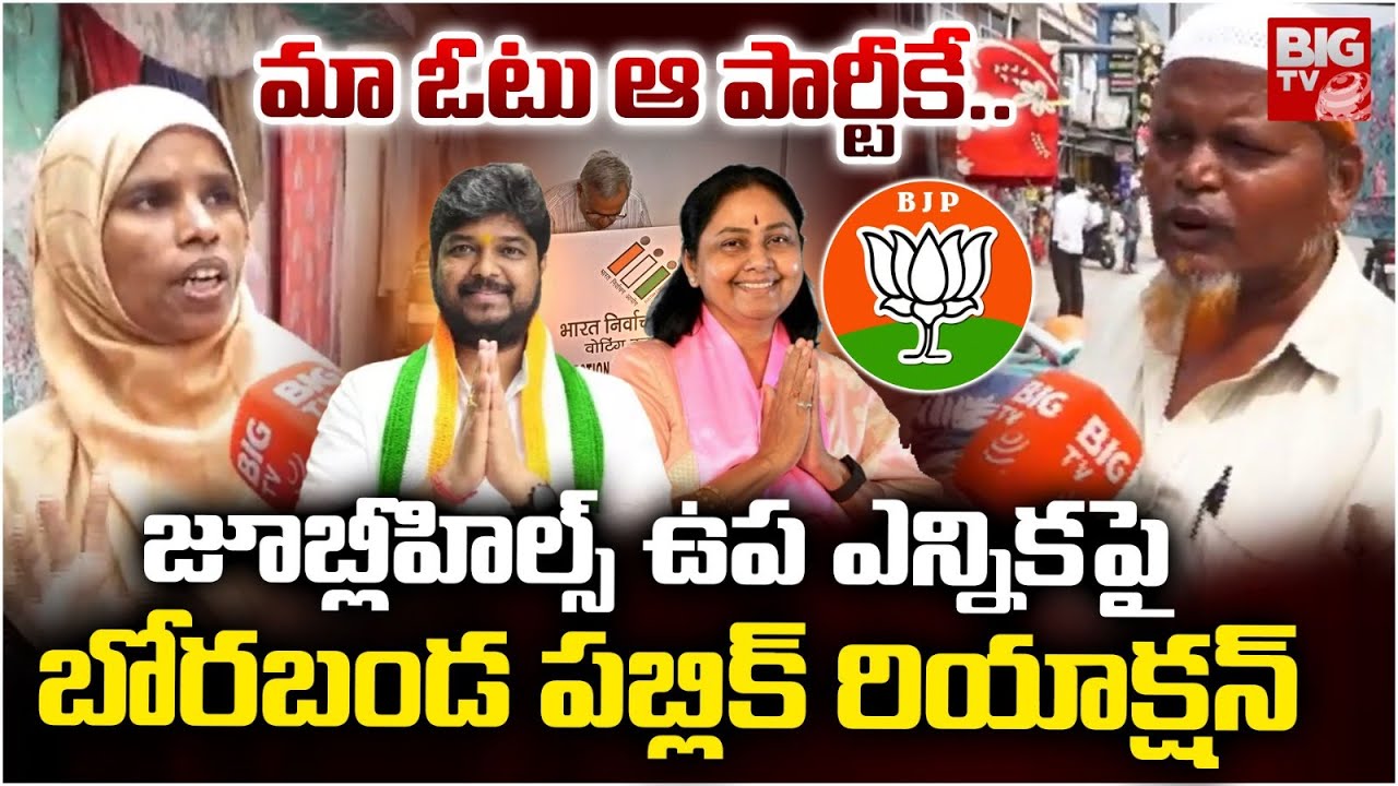 మా ఓటు ఆ పార్టీకే | Borabanda Public Reaction On Jubilee Hills By-Election | BRS | Congress | BJP |