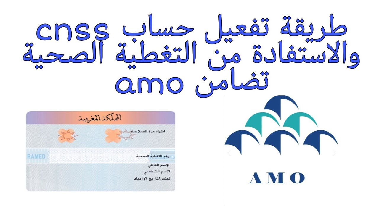 طريقة تفعيل حساب cnss و الاستفادة من التغطية الصحية amo تضامن