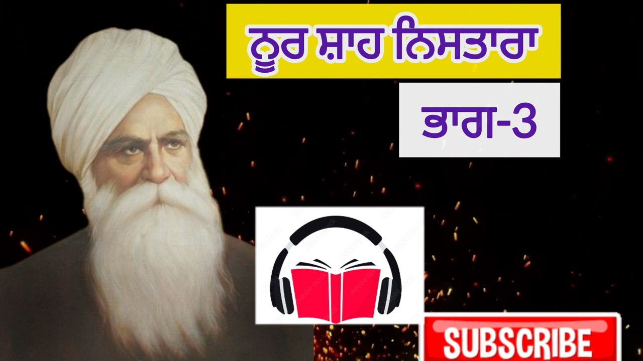 Noor Shah | Part-3 | @BhaiVirSinghJi #waheguru  #dhangurunanak #noorshah #youtube #audio #audiobook