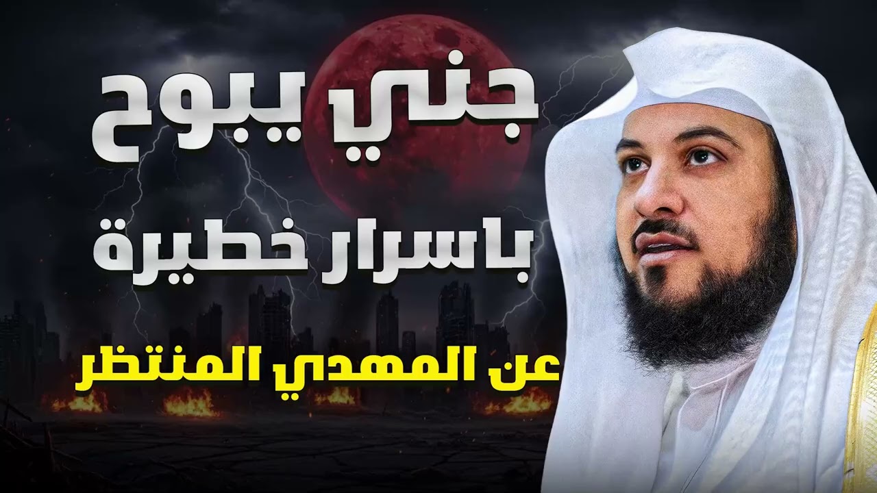 جني يبوح بأسرار خطيرة لأول مرة   حقائق مرعبة لا يتخيلها عقل!  الشيخ محمد العريفي