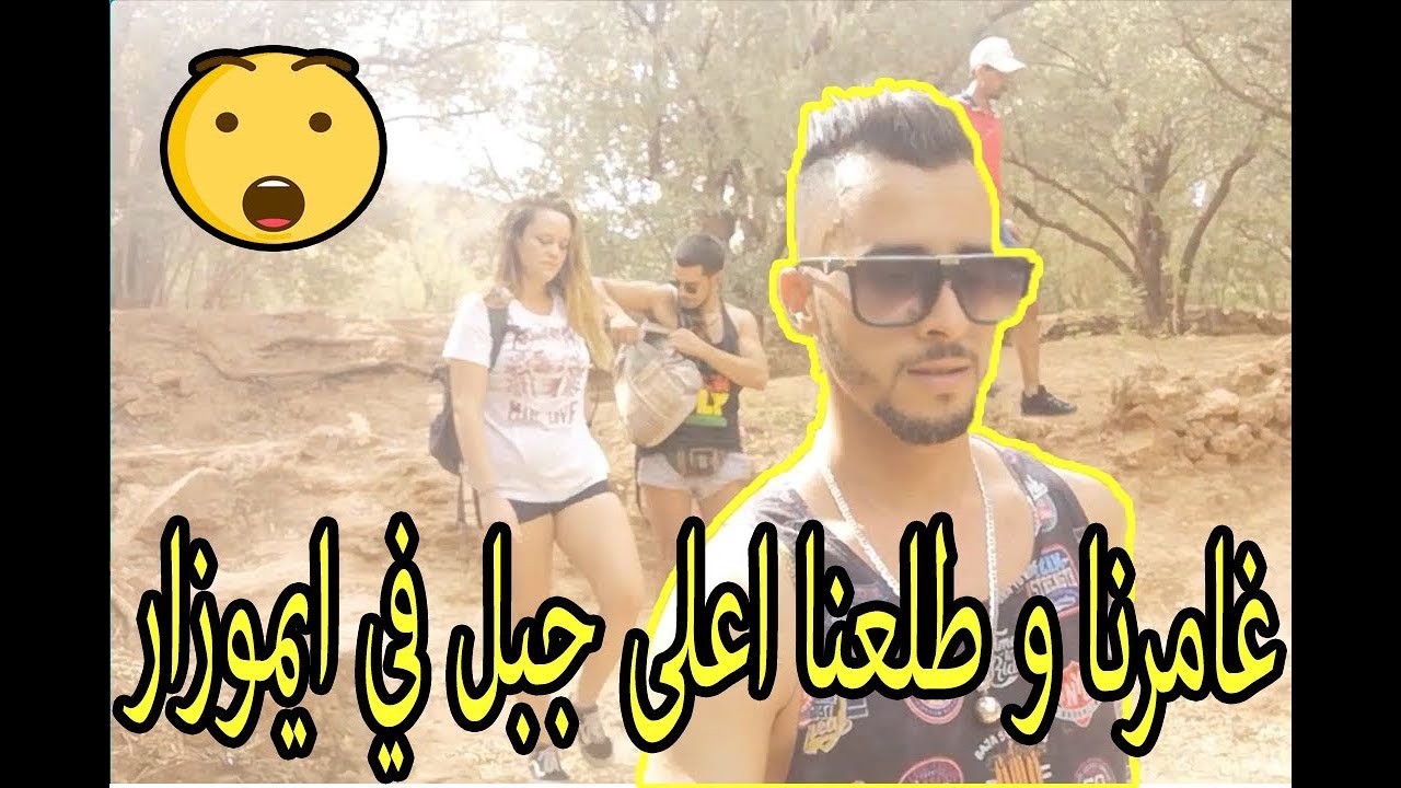 غامرنا انا وصاحبي في اعلى جبل  باموزار( كان غادي يموت)