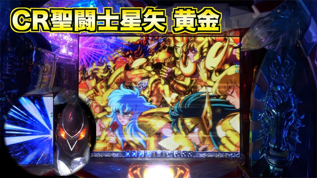 【CR聖闘士星矢 黄金】ペガサスフラッシュ無しで当たる！？