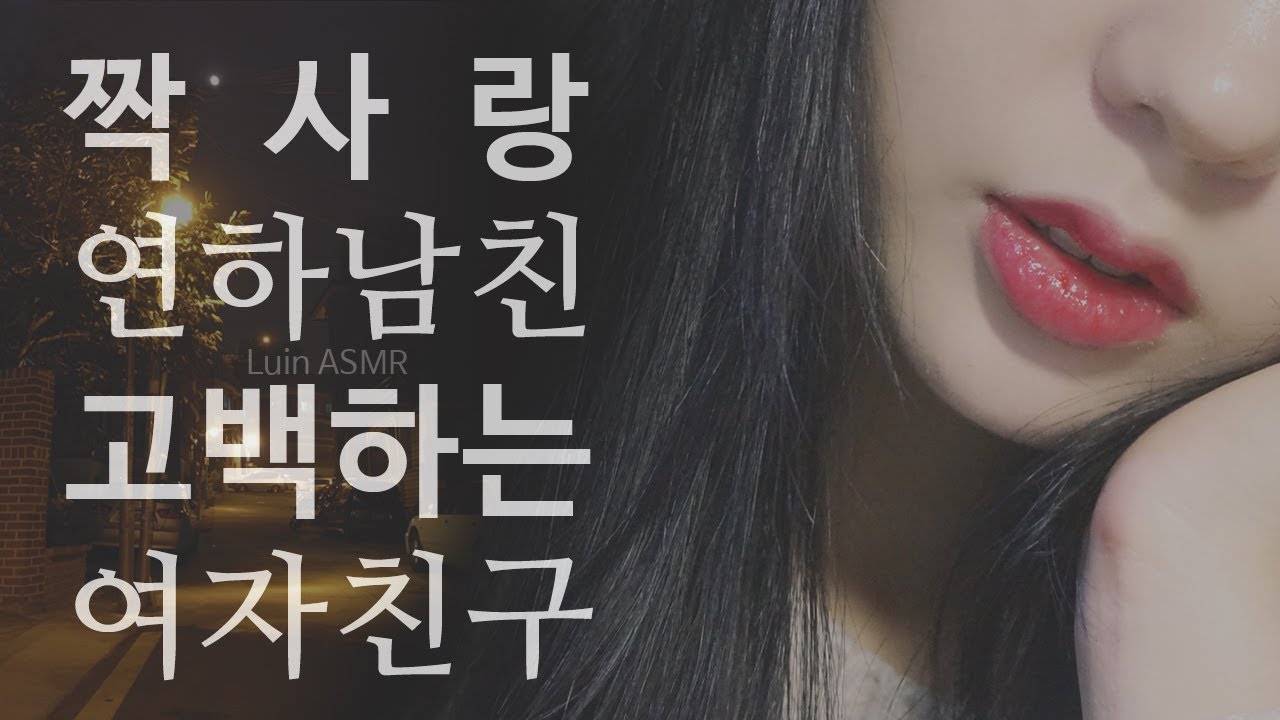 ASMR 짝사랑하는 연하남에게 고백하는 연상여자친구 롤플레이 : girlfriend roleplay asmr / soft whispering