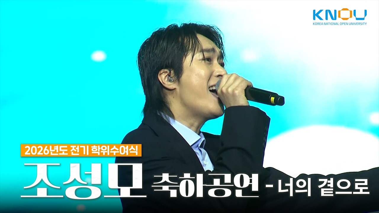 🎤조성모 - 너의 곁으로 ｜방송대 2026년도 전기 학위수여식 축하공연