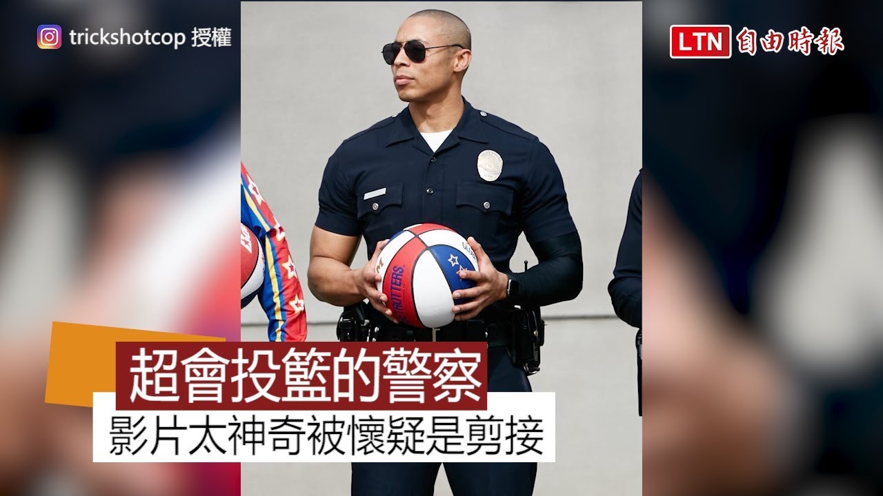 完全沒有剪接！ 美國警察超神花式投籃讓人看呆了