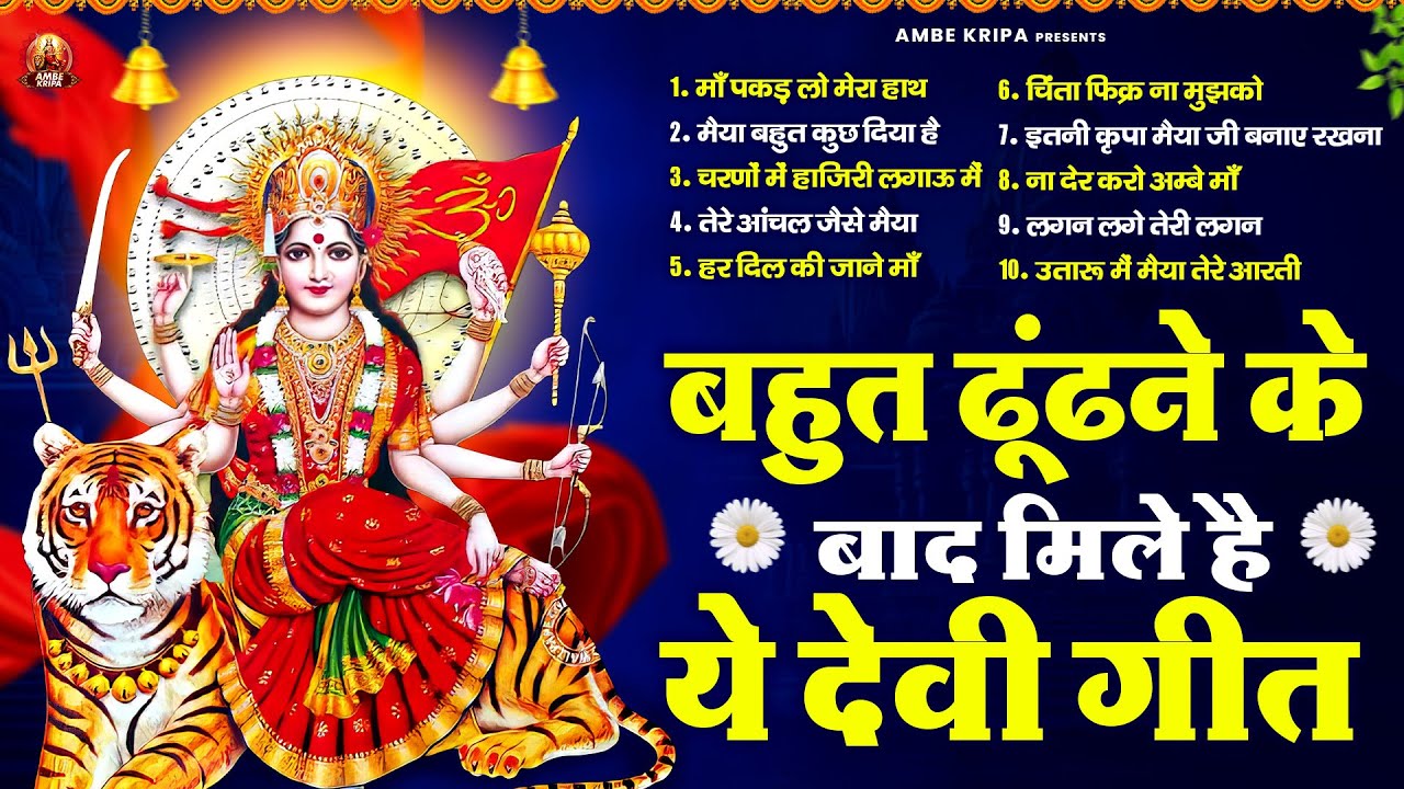 बहुत ढूंढने के बाद मिले है ये देवी गीत | Mata Bhajan | Devi Geet | Jai Mata Di
