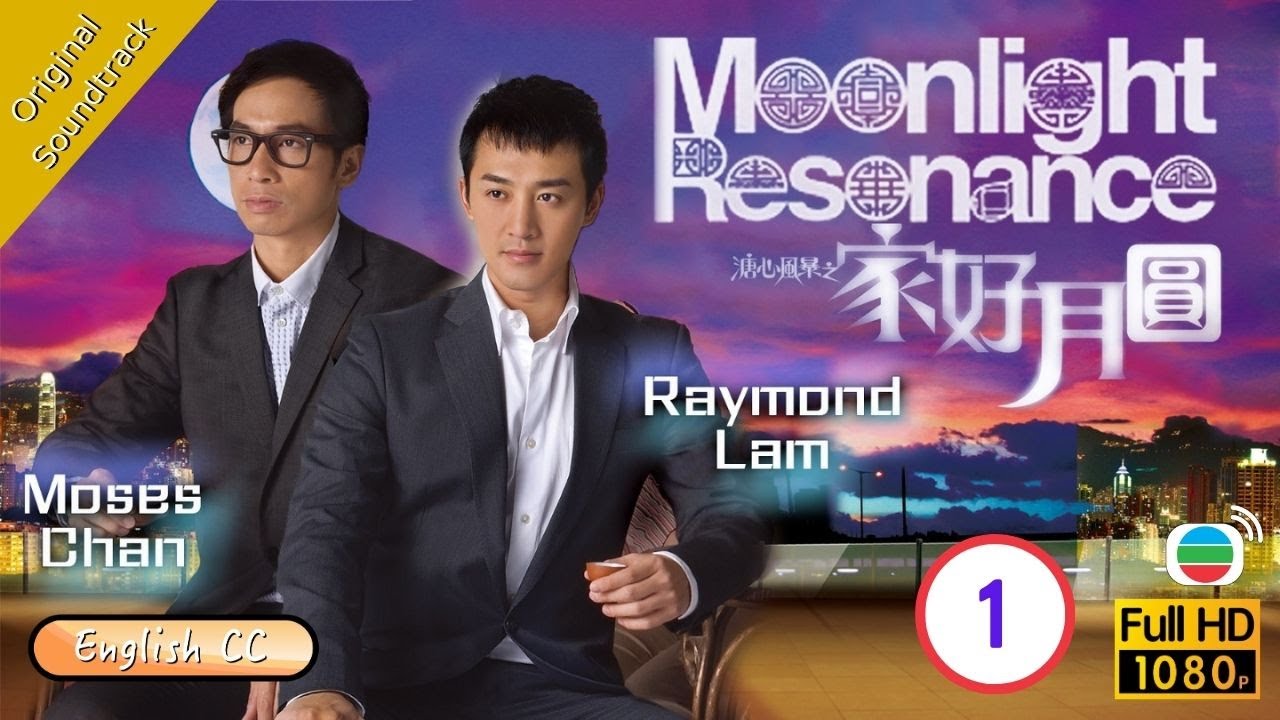 [Eng Sub] | TVB Family Drama |Moonlight Resonance 溏心風暴之家好月圓 01/40 |Louise Lee Ha Yu Moses Chan|2008