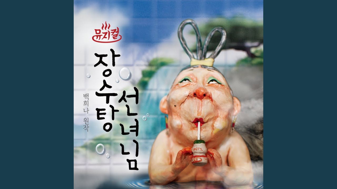 Musical The Bath Fairy (Original Musical Soundtrack) - Yogooroong(Yogurt)